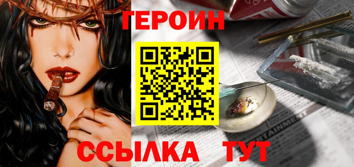 ГЕРОИН хмурый Канаш